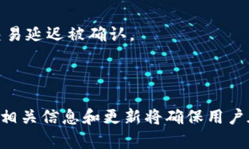   TP钱包里的币没有图片？详解原因及解决方法 / 
 guanjianci TP钱包, 虚拟货币, 钱包使用, 图片显示问题 /guanjianci 

随着数字货币的兴起，越来越多的人开始使用各种钱包来存储和管理他们的加密货币。TP钱包作为一个便捷、安全的数字资产管理工具，受到很多用户的青睐。然而，一些用户在使用TP钱包时发现自己钱包里的币没有显示图片。这让不少用户感到困惑和不安。在本文中，我们将详细探讨这一问题的原因、可能的解决方案以及相关常见问题的解答。

为什么TP钱包里的币没有图片？
首先，我们需要明白为什么在TP钱包中某些币种可能没有相应的图片。通常来说，这种情况可以从以下几个方面进行分析：

1. **币种本身没有支持图片**：并非所有的加密货币都有相应的图标或图片。某些新兴或小众的币种可能没有被广泛认知，因此在TP钱包中未提供相应的图像支持。例如，很多新创建的代币在市场上很少见到，也就缺乏对应的标识图案。这是导致用户在TP钱包中看不到某些币种图片的重要因素。

2. **网络问题**：TP钱包在加载币种图标时需要通过网络获取相关图像。如果在使用TP钱包时网络连接不稳定或出现了问题，可能导致某些币种的图片无法正常显示。这种情况通常会伴随其他网络相关的问题，例如无法刷新余额或发送交易等。

3. **软件版本问题**：TP钱包是一个不断更新和发展的应用程序。开发团队会定期发布新版本来修复bug和添加新功能。如果用户的TP钱包没有更新到最新版本，可能导致无法正常获取某些币种的图标。在这种情况下，建议用户检查自己的应用是否为最新版本，并及时进行更新。

4. **缓存问题**：TP钱包在使用过程中会生成一些缓存数据，以便提高应用的运行效率。然而，有时候缓存数据可能会损坏或过时，导致某些币种的图片无法显示。如果是这种情况，清除TP钱包的缓存或数据可能有助于解决问题。

如何解决TP钱包里币没有图片的问题？
针对前述可能的原因，用户可以尝试以下几种解决方法：

1. **检查网络状态**：首先，用户应确认自己的网络状态是否正常。如果网络不稳定，可以尝试重启路由器或更换网络环境。此外，使用更强的网络信号（如WiFi）可以帮助提升TP钱包的连接质量，从而顺畅地加载图标。

2. **更新TP钱包应用**：定期检查TP钱包的更新情况是一个好习惯。进入应用商店，查看TP钱包是否有新版本可供下载。如果有新版本，下载并安装最新版本，通常可以解决由于应用不更新而导致的各种问题。

3. **重新启动应用**：某些情况下，简单地关闭TP钱包并重新启动，能够解决图标加载上的一些小故障。用户需要完全结束应用程序，然后重新打开，看看这些币的图片能否正常显示。

4. **清除缓存和数据**：如果以上方法仍未能解决问题，用户可以考虑清除TP钱包的缓存数据。进入手机的设置，找到TP钱包应用，点击“清除缓存”或“清除数据”选项。请注意，清除数据可能会删除账户信息，因此在执行此操作之前，建议用户备份重要信息。

5. **联系官方支持**：如果以上方法都无法解决问题，用户可以考虑联系TP钱包的客服支持。将问题描述清楚，团队会提供进一步帮助。用户可以通过TP钱包的官方网站或社交媒体渠道联系支持团队。

这个问题是否普遍存在？
关于TP钱包用户在使用过程中遇到币种图片无法显示的问题，似乎并不是个别现象。许多TP钱包用户在社区论坛和社交平台上反映类似的问题，这意味着这种情况具有一定的普遍性。讨论跟帖下面通常会有其他用户分享相似遇到的问题以及解决方案，形成了一种共同面对问题的氛围。

这种普遍性可以与多个因素有关，比如新币种发布后，某些数字资产图片的更新滞后，或者因用户量激增，负载过重导致的网络和缓存问题。尤其在市场上涨和ICO活动较多的时候，TP钱包的用户量会急剧增加，从而造成其服务的承载能力受到影响。

由于TP钱包致力于用户体验，开发团队也在努力解决这些常见问题。用户可以访问TP钱包的官方社区或社交媒体，了解问题的最新动态，通常官方会有补救措施或公告来进行说明。

相关的五个问题及解答
在文章的最后，我们还将探讨一些与TP钱包相关的常见问题，为用户提供更全面的使用指导。

问题一：如何安全地使用TP钱包？
安全性是用户在使用加密钱包时最关心的问题之一。TP钱包作为一个数字资产存储工具，用户需要采取一些措施来保护自己的资金安全：

1. **选择强密码**：用户应该为TP钱包选定一个强密码，不要使用简单的易破密码。强密码通常包含大写字母、小写字母、数字和特殊字符混合，同时长度在8位以上。

2. **启用双重验证**：许多加密钱包提供双重身份验证（2FA）功能，建议用户开启这一功能以增强安全性。双重验证通过短信或应用生成的验证码，使得即使密码泄露，黑客也无法轻易进入账户。

3. **定期备份钱包**：TP钱包提供了备份选项，用户应定期进行备份，以防止在设备损坏或丢失后，资金甚至交易信息无法找回。备份文件存放的位置要安全，避免被他人取得。

4. **不在公共网络下交易**：尽量避免在公共WiFi网络下访问TP钱包，因公共网络容易受到黑客攻击。使用稳健的私人网络，确保交易过程的安全性。

5. **定期检查账户活动**：定期查看TP钱包的交易记录和账户活动，确保没有未授权的交易发生。如果发现异常，立即采取措施，比如冻结钱包账户或联系客户支持。

问题二：TP钱包支持哪些币种？
用户在选择数字钱包时，了解其支持的币种非常重要。TP钱包是一个多币种钱包，支持的币种有：

1. **主流虚拟货币**：包括比特币（BTC）、以太坊（ETH）、莱特币（LTC）等。它们在市场上具有较高的流通性和交易量，是大多数用户进行投资和交易的选择。

2. **ERC-20代币**：TP钱包支持以太坊网络上发行的ERC-20代币，如ChainLink (LINK)、Uniswap (UNI)等。用户投资这些代币时，可以轻松进行存储和管理。

3. **DeFi项目代币**：随着DeFi（去中心化金融）项目的流行，TP钱包还支持一些较新的DeFi代币，如AAVE、SUSHI等，为用户提供了更多的投资选择。

4. **NFT资产**：TP钱包支持与NFT相关的交易和管理功能，用户可以存储和交易基于区块链的数字艺术品等。NPF资产在近年来已经成为一种新的投资趋势。

需要注意的是，TP钱包的支持币种会随着市场的变化不断更新。用户在使用前，可以通过TP钱包的官方网站或应用内查看最新的支持币种列表。

问题三：如何提取TP钱包中的资产？
在TP钱包中提取资金的步骤相对简单，用户只需遵循以下步骤：

1. **打开TP钱包并登录**：使用您的账户凭证打开TP钱包，确保您能够访问到已有的资产。

2. **选择要提取的币种**：在主界面中选择您要提取的虚拟货币，进入相应的币种管理界面。

3. **发起提取请求**：点击“提取”或“发送”按钮，输入要提取的数量和接收地址。确认接收地址正确无误，以避免资金损失。

4. **确认交易**：核对发送金额和接收地址后，确认提取请求。某些情况下，您可能需要输入双重验证信息以完成交易。

5. **等待确认**：提取请求发起后，交易会被发送到区块链网络上进行确认。根据区块链的拥堵状况，交易完成的时间可能会有所不同。

提取资产的过程相对便捷，但用户应格外注意输入的接收地址，以确保顺利完成提取交易。

问题四：TP钱包支持哪些主流平台？
TP钱包可在多个平台上使用，其中主要包括：

1. **移动平台**：TP钱包提供了iOS和Android的版本。用户可以在App Store和Google Play中下载相应的应用程序，随时随地管理自己的数字资产。

2. **网页平台**：除了移动应用，TP钱包也有网页版。用户可以通过浏览器访问TP钱包的官方网站，登录账户进行管理。这一特点便于用户在不同设备和操作系统上灵活管理。

3. **桌面客户端**：TP钱包还计划推出桌面客户端，这将使得用户在电脑上也能更方便地进行交易和管理其资产。此举将进一步提升钱包的用户体验。

无论使用哪个平台，TP钱包都致力于提供简单、安全的用户体验，因此用户可以按照自己的习惯选择相应的平台进行使用。

问题五：TP钱包的交易费用是多少？
关于TP钱包的交易费用，许多用户都有疑问。TP钱包的交易费用取决于多种因素：

1. **交易类型**：不同币种和交易类型的费用不同。比特币的网络交易费用通常会比以太坊高，因为比特币的区块链拥堵时会产生更高的费用。

2. **网络拥堵情况**：在区块链网络拥堵时，发送交易的费用会根据市场供需调节。用户在选择发送时，可以根据情况调整交易费用。

3. **钱包设置**：TP钱包的用户可以在发送交易时自定义交易费用。如果用户希望更快地处理交易，可以选择支付更高的费用，相应地，较低的费用可能导致交易延迟被确认。

欲获取更详细的信息和最新的费用结构，用户可以访问TP钱包的官方网站或其订阅的社交媒体，以保持对费用动态的关注。

通过深入分析TP钱包中币种图片消失的现象，并解答相关问题，我们希望能帮助用户更好地使用TP钱包，确保其在加密资产管理中的顺利体验。同时，持续关注相关信息和更新将确保用户在面对变动不居的数字资产市场时，更具适应性。