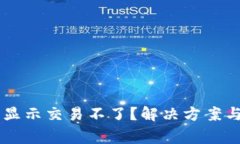 为什么TP钱包显示交易不了？解决方案与常见问题