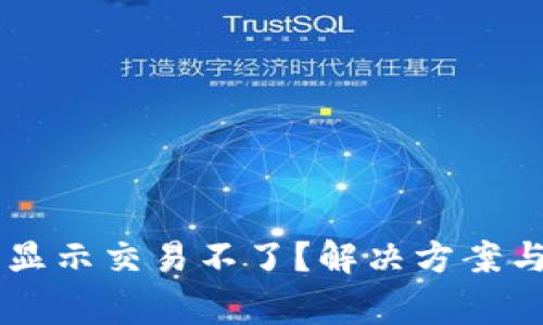 为什么TP钱包显示交易不了？解决方案与常见问题解析