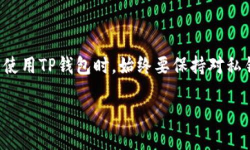    TP钱包的私钥解析与使用指南  / 
 guanjianci  TP钱包, 私钥, 数字货币, 钱包安全  /guanjianci 

### 什么是TP钱包的私钥？

在加密货币领域，TP钱包是一个流行的数字货币钱包，专门用于存储和管理各种加密资产。而私钥是数字钱包中最为重要的一部分，它是用户进行交易、管理资产的唯一凭证。在TP钱包中，私钥是用于授权和签名交易的关键元素。用户的私钥应被严格保护，不得泄漏，否则会导致数字资产被盗。

### 私钥的功能与重要性

私钥的基本功能
私钥是一串独特的代码，通过数学算法生成，通常由字母和数字组成。它的主要功能是用于验证和签署交易。当用户在TP钱包中进行转账时，需要用私钥来确认并证明该交易是由账户持有人发出的。只有持有私钥，用户才能对其加密资产进行任何操作，包括发送、接收以及管理其他功能。

私钥的重要性
私钥的安全至关重要。若私钥泄露，黑客就能够轻易访问用户的账户，转移资本。因此，用户必须对其私钥进行妥善管理和存储。一旦私钥丢失，用户将无法再访问他们的数字货币，且无法恢复。因此，将私钥安全地存储在离线设备、硬件钱包或其它安全方式中是值得推荐的做法。

### 如何管理TP钱包中的私钥？

备份私钥
备份是保护私钥的一个重要步骤。用户可以在设立TP钱包的时候生成一个助记词（通常由12到24个单词组成），用户有必要将其妥善记录并放置在安全的位置。与私钥一样，助记词同样具有恢复钱包的能力，因此绝不能泄露。

使用硬件钱包
硬件钱包是存储私钥的一种非常安全的方法。用户可以将TP钱包的私钥保存在专用的硬件设备中，从而防止因使用网络导致的安全问题。硬件钱包通常配备物理按钮，使交易授权更加安全，并且不易受到恶意软件的攻击。

定期更新安全措施
数字货币领域的发展迅速，因此用户应该定期检查和更新自己的安全措施，采用市场上新兴的安全技术。同时，用户还需要保持软件和应用程序的更新，以减少潜在的安全风险。

### TP钱包的私钥丢失会有什么后果？

资产无法恢复
一旦用户的私钥丢失，用户将面临资产无法恢复的困境。加密货币的设计初衷就是去中心化，这意味着没有任何机构可以干预或恢复用户的资产。但是，某些项目提供了对资产的管理方式，比如通过助记词，但这也要求用户妥善保存这些信息。

交易的无效性
没有私钥，用户就无法将资产进行交易，无法发送、接收或与其他用户进行任何操作。这无疑将使用户所持有的资产变成“死资产”。用户可能在短时间内经历绝望，因为他们无法使用拥有的数字货币。

### TP钱包的私钥与安全相关的常见问题

1. 如何防止私钥被黑客攻击？
用户可以采取以下方法，增强TP钱包的安全性：
ul
li确保使用强密码，并定期更改。/li
li启用二次身份验证（2FA）来加强账户安全。/li
li避免在公共网络上进行任何交易活动，使用专用安全网络。/li
li定期更新TP钱包及相关软件，确保软件内的所有安全漏洞已被修复。/li
li密切关注任何可疑活动，如未授权的交易或进入警告。/li
/ul

2. 如果我忘记了私钥，是否有补救措施？
创建TP钱包时，用户应注意备份助记词。若用户忘记了私钥且未备份助记词，则将无法恢复该钱包及其内的资产。牢记助记词是保护资产安全的关键所在。

3. 我可以共享我的私钥吗？
绝对不可分享！私钥是你访问和控制加密资产的唯一方法，任何人获取私钥将完全控制你的账户。这包括好友、家人甚至技术支持人员。请务必保持私钥和助记词的隐秘。

4. 有哪些安全的方法来存储多钱包私钥？
对于拥有多个钱包的用户，推荐使用密码管理器或硬件钱包来集中管理私钥。密码管理器可以为多个账户生成并存储强密码和私钥。硬件钱包则能为用户提供最强的安全保护。

5. TP钱包支持哪些加密货币资产？
TP钱包支持多种加密货币，主要包括比特币、以太坊、Ripple等主流数字货币。同时，也支持一些新兴的加密资产和代币。用户在决定使用TP钱包时，可以先查看其支持的资产列表，确保其需要的资产能够得到支持和管理。

### 总结

私钥在TP钱包的使用中扮演着至关重要的角色，理解其概念、功能及重要性，对于任何一位数字货币的用户而言都是必要的。用户在日常使用TP钱包时，始终要保持对私钥的审慎态度，采取有效措施保护资产安全。通过了解如何安全管理和备份私钥，用户能够享受到加密货币的便利，同时避免潜在的损失。

最后，持续关注安全领域的新技术、新软件更新，始终能让用户保持数字资产的安全，确保这些投资能够发挥最大的价值。