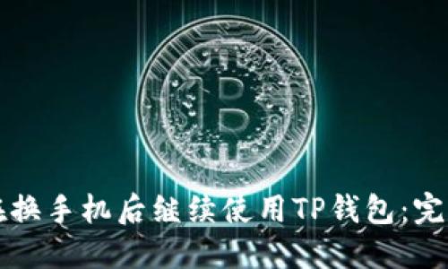 如何在换手机后继续使用TP钱包：完整指南