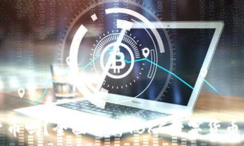   
tbkc是加密货币吗？全面解析TBKC数字货币的概念与应用