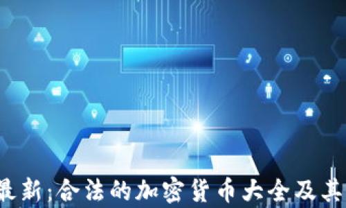 2023年最新:合法的加密货币大全及其影响分析