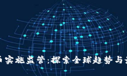 加密货币实施监管：探索全球趋势与最佳实践