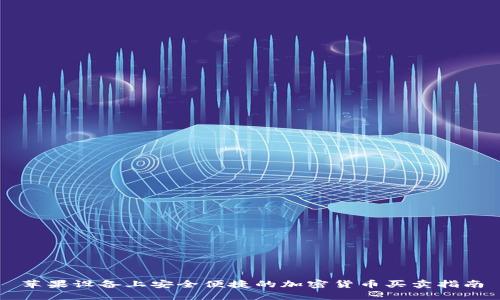 苹果设备上安全便捷的加密货币买卖指南