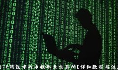 如何将TP钱包中的币提取至交易所？详细教程与注