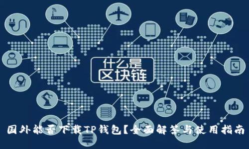 国外能否下载TP钱包？全面解答与使用指南