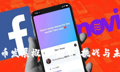 加密货币发展概况：趋势、挑战与未来展望