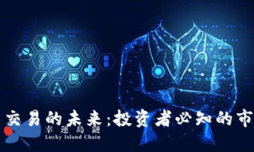 深入探索加密货币交易的未来：投资者必知的市场趋势与风险管理