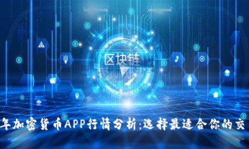 2023年加密货币APP行情分析：选择最适合你的交易平台