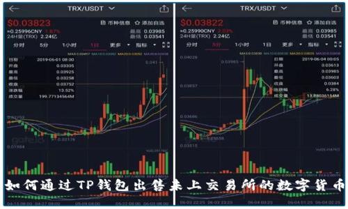 如何通过TP钱包出售未上交易所的数字货币