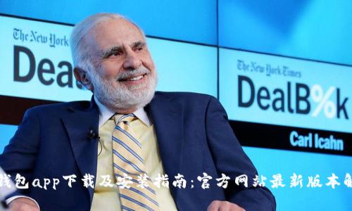 tp钱包app下载及安装指南：官方网站最新版本解析