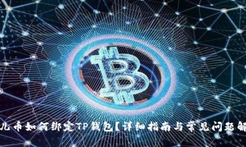 酷儿币如何绑定TP钱包?详细指南与常见问题解答