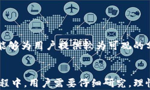 
  TP钱包中的分红机制解析：你能获得多少分红？ / 

关键词
 guanjianci TP钱包, 分红, 数字货币, 区块链 /guanjianci 

引言
随着数字货币市场的不断发展，越来越多的用户开始关注各种钱包的功能和收益。其中，TP钱包凭借多重加密保护和用户友好的界面，吸引了大量用户。这部分用户最关心的一个问题就是，TP钱包里存储的数字资产能够带来多少分红。在这篇文章中，我们将详尽探讨TP钱包的分红机制以及用户可以期待的收益。

1. TP钱包简介
TP钱包是一个去中心化的数字资产管理平台，支持多种主流区块链和加密货币。该钱包的用户界面简洁易用，并且提供了一系列功能，包括资产存储、交易、链上信息查询等。用户不仅可以安全地管理其数字资产，还能通过参与不同的项目获得奖励和分红。

2. TP钱包的分红机制
TP钱包的分红机制相对简单，但又不乏复杂的内容。用户的分红多来源于以下几种方式：

1. **持币分红**：部分区块链项目会在用户持有特定代币时，根据持有的数量和时间给予相应的分红。FP代币（TP钱包的原生代币）就是一个典型的例子，用户持有FP代币不只能够参与TP钱包的治理投票，还能获得代币的分红。

2. **参与项目**：TP钱包经常会参与一些新兴项目的早期投资，用户只要将某种代币存放在TP钱包内，便可享有这些项目的收益分红。例如，在某个DeFi协议中，用户可以通过质押代币获得一定的收益，这些收益会以代币的形式定期分发给用户。

3. **Staking与Yield Farming**：TP钱包也为用户提供了Staking和Yield Farming的功能，用户通过将其资产锁定在钱包中，可以获得更高的收益。通常，这些活动都会通过合约来自动分配收益，确保透明公正。

因此，用户在TP钱包中获得的分红，其实是多方面收益积累的结果。

3. 影响分红数量的因素
用户在TP钱包中获得的分红并不是固定的，实际收益会受到多种因素的影响：

1. **持有的资产种类**：不同的数字资产在分红机制上存在差异。有些虚拟货币并不会提供分红，而有些则会根据持有量的多少进行分红。因此，持有的资产种类及其合约的设计会直接影响分红数量。

2. **持有时间**：分红往往与用户持有代币的时间成正比。许多项目会通过设置时间锁来激励用户长期持有，从而减少投机行为，因此，持有时间越长，获得的分红可能就越多。

3. **市场波动**：数字货币市场的波动性很大，代币的市场价值会直接影响到基于这些代币的项目的分红。例如，用户持有的代币市值降低，则即使分红的数量不变，其实际获利可能会减少。

4. **协议的健康状态**：TP钱包中使用的各种协议（如DeFi项目）本身的健康状态、流动性、用户参与度等，都会影响到分红的数量和频率。

4. 预计的分红回报率
对于TP钱包用户来说，理解分红回报率至关重要。用户可以通过以下几个方面估算其分红回报率：

1. **历史回报率**：分析过去一段时间内的分红表现，寻找趋势和规律。用户可以参考TP钱包历史提供的分红记录，评估未来的分红潜力。

2. **社区反馈**：参与TP钱包及其项目相关的社区讨论，了解其他用户的分红体验，从而获得更全面的回馈信息。

3. **市场研究**：对TP钱包支持的各种项目进行市场研究，评估其未来的发展潜力，这也能帮助用户判断其可能获得的分红。

总之，预计的分红回报率需要多方面的信息来支持，仅依赖单一因素往往难以得到准确的判断。

5. 参与分红的流程
参与TP钱包的分红并不复杂，用户只需按以下步骤进行：

1. **创建TP钱包账户**：首先，用户需要下载TP钱包应用并创建一个账户，这一过程包括设置钱包密码、助记词等安全措施。

2. **购买代币**：用户可以通过多种途径获得希望在TP钱包中持有的代币，如从交易所购买、通过其他钱包转账等。

3. **持有和Staking**：将代币存储在TP钱包中，并根据个人需求选择是否参与Staking或其他DeFi项目以获取分红。

4. **定期查看分红情况**：用户可定期查看其TP钱包中的账户余额和分红记录，确保没有错过任何收益机会。

相关问题解答

问题1：TP钱包如何保障用户资产的安全性？
TP钱包为了保障用户资产的安全性，采取了多重安全措施，包括私钥保存在用户设备本地，防止数据泄露。同时，通过区块链技术保证每一笔交易的透明性与真实性，以及设有生物识别技术等多重验证手段，增加用户资产的安全性。

问题2：是否可以通过TP钱包进行双向交易？
TP钱包不仅支持一方向另一方的交易，还支持双向交易，即用户可以通过TP钱包进行多种数字货币之间的兑换。这种灵活的交易模式，能够为用户带来更加便捷的数字资产管理体验。

问题3：区块链项目对TP钱包用户分红会有影响吗？
是的，区块链项目对于TP钱包用户的分红有着重要影响。各种项目的成功与否、市场行情变化都会直接影响到用户持有代币所获得的分红。因此，用户需关注这些项目的发展动态。

问题4：TP钱包中代币的种类都有哪些？
TP钱包支持多种主流数字资产，如比特币、以太坊、各种ERC20及BEP20代币等。用户可以根据个人情况选择合适的代币进行投资和存储。

问题5：持有什么样的代币能获得较高的分红？
获得较高分红的代币通常是那些具有较好市场表现和稳定性，且有明确分红机制的项目。例如，一些DeFi项目、稳定币等，因其奖励机制合理，能够为用户提供较为可观的分红。

结语
总之，TP钱包作为一个先进的数字资产管理平台，凭借其多样化的分红机制和强有力的安全保障，成为越来越多用户的首选。在参与分红的过程中，用户需要仔细研究，理性投资，以实现资产的最大化增值。希望这篇文章能够帮助到广大TP钱包用户更清晰地理解分红机制，以及如何获得更多收益。