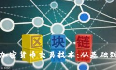 全面解析加密货币交易技术：从基础到高级策略
