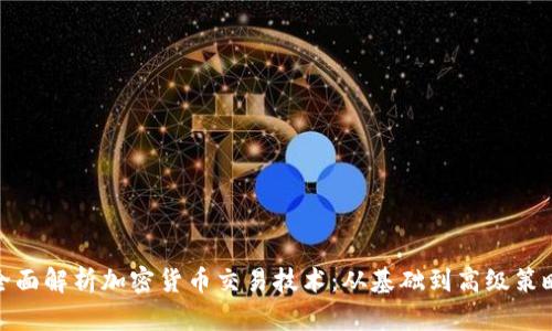 全面解析加密货币交易技术：从基础到高级策略