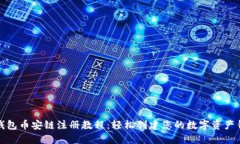 TP钱包币安链注册教程：轻松创建您的数字资产钱