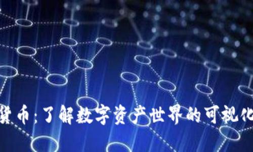 加密货币：了解数字资产世界的可视化图像