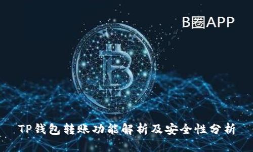 TP钱包转账功能解析及安全性分析