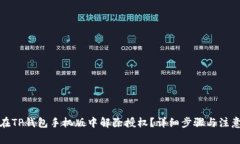 如何在TP钱包手机版中解除授权？详细步骤与注意