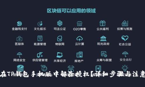 如何在TP钱包手机版中解除授权？详细步骤与注意事项