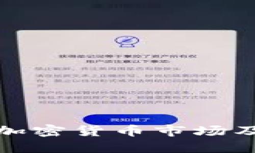 探索拉萨的加密货币市场及其潜在发展