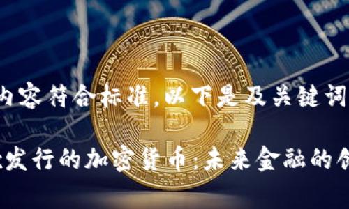 为确保内容符合标准,以下是及关键词:
Diginex发行的加密货币:未来金融的创新之路