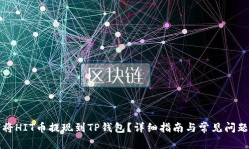 如何将HIT币提现到TP钱包？详细指南与常见问题解答