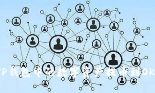 如何将TP钱包中的数字资产提币到OK交易所？