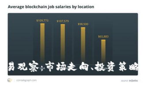 加密货币交易观察：市场走向、投资策略与风险管理