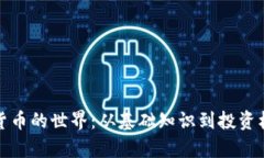探索加密货币的世界：从基础知识到投资机会全