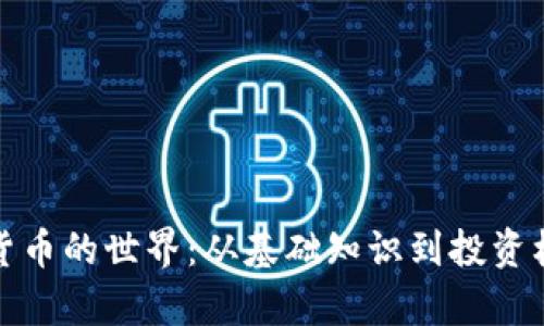 探索加密货币的世界：从基础知识到投资机会全解析