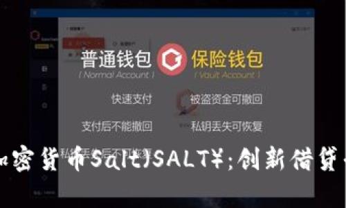 全面解析加密货币Salt（SALT）：创新借贷平台的未来