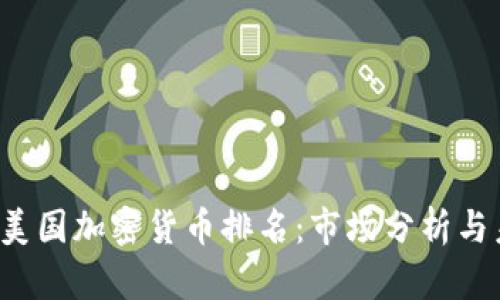 2023年美国加密货币排名：市场分析与未来展望