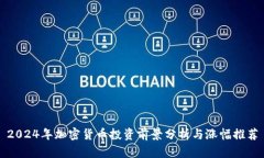 2024年加密货币投资前景分析与涨幅推荐