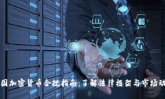 法国加密货币合规指南：了解法律框架与市场动