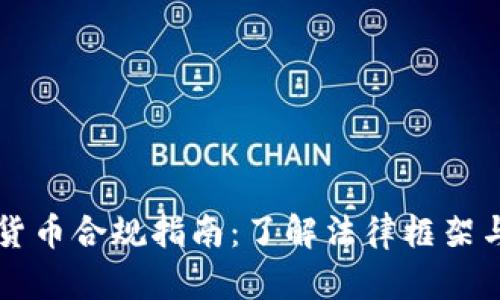 法国加密货币合规指南：了解法律框架与市场动态