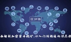 全面解析加密货币挖矿：从入门到精通的详尽指