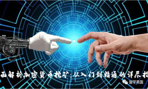 全面解析加密货币挖矿：从入门到精通的详尽指南