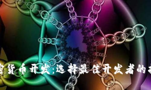 加密货币开发：选择最佳开发者的指南