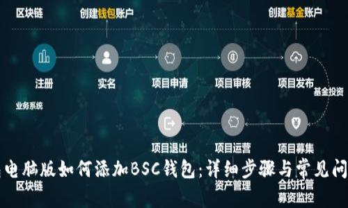 TP钱包电脑版如何添加BSC钱包：详细步骤与常见问题解析