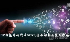 TP钱包中的代币BEST：全面解析及使用指南