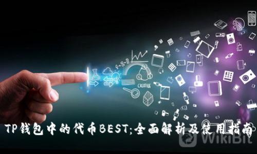 TP钱包中的代币BEST：全面解析及使用指南