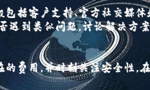   TP钱包手续费揭秘：用户需警惕的隐藏费用和风险 / 
 guanjianci TP钱包, 手续费, 加密货币, 钱包安全 /guanjianci 

引言
在数字货币的世界中，钱包的安全性和使用费用是每位用户都必须关注的关键因素。TP钱包作为一个受到众多用户青睐的加密货币钱包，不仅提供了安全的存储解决方案，还以其易用的特点吸引了大量新用户。然而，用户在使用TP钱包时，常常会遇到一些与手续费相关的问题，特别是隐藏的费用和操作成本。这篇文章将深入探讨TP钱包的手续费问题，帮助用户更好地理解和使用该平台。

1. TP钱包简介
TP钱包是一款以其便捷性和多功能性闻名的数字货币钱包，支持多种主流加密货币的存储、交易和管理。用户可以通过TP钱包方便地进行代币的接收和发送，以及与去中心化应用的联系。TP钱包的发展受到了市场的广泛关注，迅速成为许多加密货币爱好者的首选。
TP钱包的设计初衷是为了提供一个安全、高效和用户友好的环境，使得即使是初学者也能够轻松上手。在其多样化的功能中，手续费的问题时常成为用户讨论的焦点。尤其是一些潜在的隐藏费用，可能会让人感到意外和困惑。

2. TP钱包的手续费结构
TP钱包的手续费结构可能会因多种因素而异，这些因素包括用户的交易类型、网络拥堵情况以及交易金额等。通常来说，TP钱包会根据交易的复杂性和所涉及的代币类型收取一定比例的手续费。以下是TP钱包常见的几种手续费类型：
ul
    listrong交易手续费：/strong每进行一笔交易，钱包会收取一定的交易费用。这笔费用会直接与交易金额及网络状态相关。/li
    listrong提现手续费：/strong当用户决定将加密货币提现到其他钱包或交易所时，TP钱包会收取一定的提现费用，通常是一个固定费用或是提现金额的一定比例。/li
    listrong兑换手续费：/strong在TP钱包内进行不同加密货币之间的兑换时，钱包也会收取手续费，该费用可能因兑换种类和所需操作步骤不同而变化。/li
    listrong服务费用：/strong在部分情况下，TP钱包可能会收取服务费用，特别是在用户使用某些特定功能（如高级加密服务）时。/li
/ul

3. 合理规避TP钱包隐藏费用
尽管TP钱包的手续费结构相对透明，但用户在实际使用过程中仍可能会遭遇一些隐藏费用。为了合理规避这些潜在的费用，用户可以采取以下几种策略：
ul
    listrong提前了解费用结构：/strong在进行大额交易或提现之前，用户应深入了解相关的费用说明，确保对可能产生的费用有充分的了解。/li
    listrong选择合适的交易时机：/strong网络拥堵时，手续费往往会增加，因此在网络较为繁忙的时段进行交易可能会导致额外费用。用户可以选择在低峰时段进行交易。/li
    listrong定期检查账户动态：/strong定期查看自己在TP钱包账户内的费用记录，可以帮助用户及时发现潜在的问题，并作出相应的调整。/li
    listrong使用社区反馈：/strong关注TP钱包用户社区反馈，了解其他用户在费用方面的经验，可能帮助你规避一些常见的问题和费用。/li
/ul

4. TP钱包的安全性及其对手续费的影响
安全性是选择数字货币钱包时的首要考虑因素之一。TP钱包在安全性方面较为出色，但用户仍需防范各种欺诈行为和安全隐患。手续费的设定与钱包的安全措施直接相关。TP钱包若采取额外的安全措施，可能会对手续费产生影响。例如，对于需要额外验证的交易，其手续费可能会较高。在选择功能强大的钱包时，用户应在安全性与手续费之间找到一个平衡。
安全的TP钱包通常会有更高的技术投入，因此这部分成本很可能会通过手续费的形式转嫁给用户。此外，用户如果启用了两步验证、冷存储及其他安全功能，可能也会面临更高的手续费。为了确保资金的安全，用户必须评估这些安全措施是否值得支付额外的手续费。

5. 常见问题解答

问题1：TP钱包是否存在隐藏的手续费？
许多用户在使用TP钱包时，报告了他们在交易过程中遇到的意外费用。TP钱包的手续费说明可能在初次使用时没有得到充分的关注，导致人们在操作后才发现费用高于预期。为了避免这种情况，用户应仔细阅读相关的费用资料和条款。如果TP钱包明确列出了所有的费用结构，那么用户就可以更好地控制自己的支出。
在某些情况下，用户可能会在进行交易时未能注意到额外的费用，例如在网络拥堵时手续费通常会提高。建议用户关注社区论坛，获取其他用户的经验，以便更好地规避这些隐性费用。

问题2：TP钱包的手续费合理吗？
用户在评价TP钱包的手续费时，通常会考虑与其他钱包平台的比较。一些用户可能会认为TP钱包的手续费偏高，而另一些用户可能会认为其相对合理。关键在于具体的使用情况和用户所需的功能。
如果用户仅仅是进行小额交易，那么相对于实际交易金额，手续费似乎较高；而对于大额交易，TP钱包的手续费可能显得相对合适。用户在选择数字钱包时需要做好比较，找出最适合个人的手续费结构。

问题3：如何快速查询TP钱包的手续费？
查询TP钱包的手续费非常简单，用户只需登录自己的账户，前往“费用”或“帮助中心”部分即可获得相关信息。许多数字钱包会在交易时提供费用明细，帮助用户更好地理解所需支付的费用。
此外，用户还可以通过访问TP钱包的官方网站和用户社区，获取最新的手续费结构和提示。完全理解手续费信息，可以使用户在进行交易时更加从容，减少财务风险。

问题4：如何减少在TP钱包上的手续费支出？
对许多用户而言，降低交易手续费是一个重要目标。为了实现这一目标，用户可以尝试以下几种策略：
ul
    listrong集中交易：/strong避免频繁的小额交易。相较于多次小额交易，将金额集中处理一次，能够更好地节省手续费。/li
    listrong选择合适的时间进行交易：/strong了解市场的高峰期和低谷期，尽量选择在用户较少的时间段进行交易，可以有效降低手续费。/li
    listrong使用固定费用的交易方式：/strong部分钱包可能提供固定手续费的交易选项，用户可以选择此类交易方式以避免高波动手续费。/li
/ul

问题5：如果遇到TP钱包的手续费问题，该如何投诉？
如果用户在TP钱包上遇到手续费问题，首先应确保自己对费用结构有充分的理解。清晰的证据会使投诉更具说服力。如果确实发现问题，可以通过TP钱包的官方渠道进行投诉，一般包括客户支持、官方社交媒体和社区论坛。
在提出投诉时，用户应详细描述遇到的问题，并附上相关的交易记录和截图。这有助于TP钱包的客服团队快速理解和处理用户的请求。此外，用户可关注用户社区，查看其他用户是否遇到类似问题，讨论解决方案。

结论
TP钱包作为一个常见的数字货币钱包，虽提供了便利，但手续费及其潜在的隐患仍需引起用户的高度重视。用户在日常使用中，务必提前了解TP钱包的费用结构，学会合理规避潜在的费用，并时刻关注安全性。在蚕食用户利润的隐性费用最多的当今，理智控制手续费，选择合适的交易策略，才是数字资产管理的精髓之一。