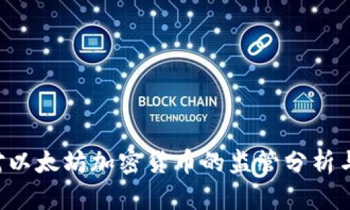 SEC对以太坊加密货币的监管分析与影响