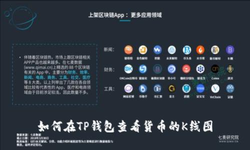 如何在TP钱包查看货币的K线图