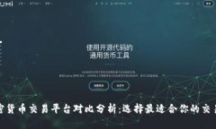 加密货币交易平台对比分析：选择最适合你的交