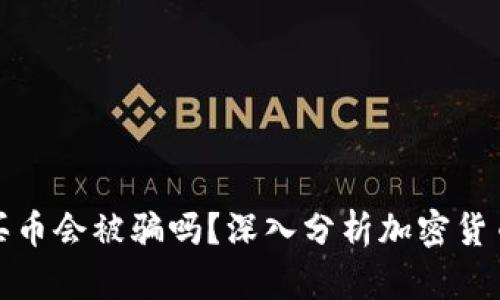 通过TP钱包买币会被骗吗？深入分析加密货币交易安全性