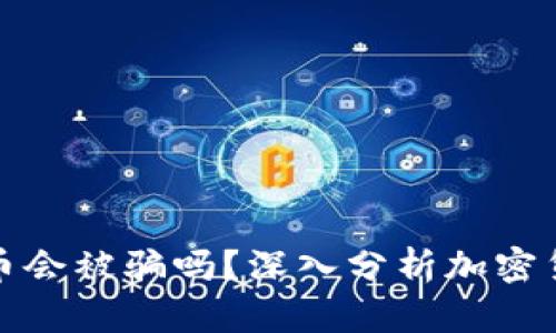 通过TP钱包买币会被骗吗？深入分析加密货币交易安全性