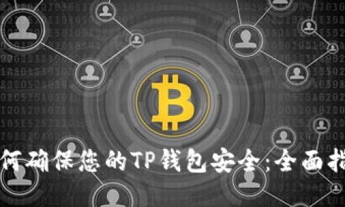 如何确保您的TP钱包安全：全面指南